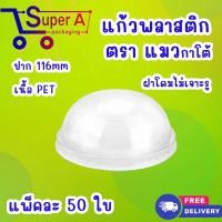 ราคา แก้วพลาสติก ตราแมวกาโต้ 50ใบ เเพ็ค ปาก 11 6cm จำหน่ายฝาแยก ฝาฮาล์ฟ ฝาโดมเจาะรู ฝาโดมไม่เจาะรู ปาก 11 6 cm (22297333043)