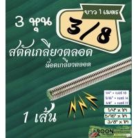 ราคา Stud สตัค เหล็ก ชุบขาว ต่อเกลียว เกลียวตลอด น๊อต เกลียว ยาว ยาว 1 เมตร ชุปซิงค์ ขนาด 2 3 4 หุน เกลียวหุน 1 4 5 16 3 8 1 2 (21706305820)