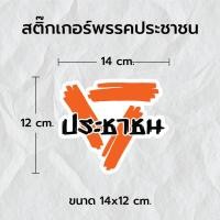 ราคา สติ๊กเกอร์ พรรคประชาชน สติ๊กเกอร์สามเหลี่ยม สีส้ม สะท้อนแสง 3Mแท้ สติ๊กเกอร์ซิ่ง ติดรถมอเตอร์ไซค์ รถยนต์ (22517763645)