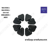 ราคา ยางดุม ยางในดุม ยางกันกระชาก WAVE125 WAVE100 WAVE110i WAVE125i NOVA DREAM TENA RC100 SMASH SONIC DASH SPARK Y100 เวฟ110i เวฟ125 ดรีม โซนิค โนวา ยางดุมเวฟ110i (22210966979)