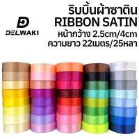 ราคา ริบบิ้น ผ้าซาติน กว้าง 2 5cm 1นิ้ว 4cm 1นิ้วครึ่ง ความยาว 22เมตร 25หลา ริบบิ้นทำโบว์ ริบบิ้นห่อของขวัญ ตกแต่ง RBX25 RBX40 (22507634524)