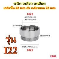 ราคา ข้อต่อแปลงเกลียว แบบละเอียด ข้อต่อ ข้อต่อก๊อกน้ำ หัวต่อก๊อกน้ำ หัวแปลงก๊อกน้ำ ข้อต่อแปลงเกลียวนอก เกลียวใน หัวแปลงก๊อก ตัวแปลงก๊อก ตัวแปลงเกลียว เกลียวนอกแบบละเอียด (20771039627)