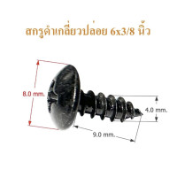 ราคา สกรูดำ หัวร่มดำ เบอร์ 6x3 8 6x1 2นิ้ว 6x5 8 นิ้ว 6x3 4นิ้ว 6x1นิ้ว ตัวสกรูยึดดอกลำโพง สกรูตู้ลำโพง สกรูยึดตะแกรงลำโพง สกรู DIY สกรูหัวร่มดำ สกรูเกลี่ยวปล่อยดำ เกลียวปล่อยดำ (22403706725)