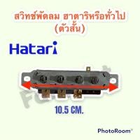 ราคา สวิทช์พัดลม ฮาตาริ แบบตัวสั้น สามารถใช้ได้กับขนาด 16 18 นิ้วหรือเทียบใช้ได้กับยี่ห้อทั่วไป อะไหล่ อะไหล่พัดลม ฮาตาริ (13386999049)