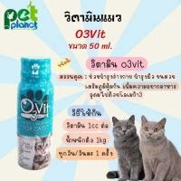 ราคา วิตามินแมว O3vit 50ml โอทรีวิท วิตามินบำรุง อาหารแมว ขนมแมว วิตามิน สำหรับ แมว ให้อ้วน ขนสวย (22538172378)