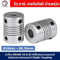 ราคา 1ชิ้น KR459 10 6 35 คัปปลิ้ง ข้อต่อเพลามอเตอร์ คัปปิ้ง มอเตอร์ ข้อต่อแกนมอเตอร์ Elastic Coupling ขนาดรูเพลา 10mm 6 35mm (19301349652)