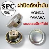 ราคา ฝาถัง น้ำมัน รถมอเตอร์ไซค์ Honda ทั่วไป ฝาถังน้ำมันเบนซิล พร้อมซีลยาง (20629292763)