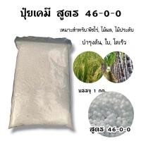 ราคา ปุ๋ย ปุ๋ยเม็ด ปุ๋ยบำรุงต้นไม้ 1kg สูตร 46 0 0 16 16 16 25 7 7 8 24 24 15 15 15 16 16 16 3 15 0 0 มี7สูตร (13309688736)