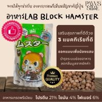 ราคา Paws sible แบ่งขาย Lab block Hikari Hamster อาหารแฮมสเตอร์ อาหารแฮมเตอร์ อาหารหนูแฮมสเตอร์ อาหารหนูแฮมเตอร์ (19834461231)