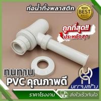 ราคา 1 ชุด ท่อน้ำทิ้งพลาสติก ขนาด 6 นิ้ว ท่อน้ำทิ้งอ่างล้างหน้า สีขาว แบบกระปุก (22166076322)