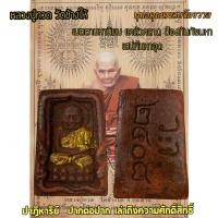 ราคา เครื่องพระราง หลวงปู่ทวดกล่องไม้ขีด ว จ 2408 เนื้อว่านมงคล (21376428087)