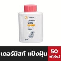 ราคา เดอร์มิสท์ แป้งฝุ่นเนื้อละเอียด สีชมพู 50 กรัม Dermist Powder 2357 (21395665834)