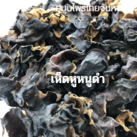 ราคา เห็ดหูหนูดำ เห็ด เห็ดหูหนูดำแห้ง ขนาด 50 กรัม (20100833496)