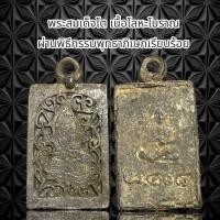 ราคา จี้พระเครื่องรางศาสนา พระสมเด็จโตเนื้อโลหะโบราณ ผ่านพิธีกรรมปลุกเสกเรียบร้อย (21220331400)