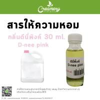 ราคา สารให้ความน้ำหอม กลิ่นดีนี่ พิงค์ ขนาด 30 ml หัวเชื้อน้ำหอมกลิ่นดีนี่พิงค์ (8404906168)