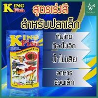 ราคา อาหารปลาคิงฟิช King Fish Mini Tropical Fish 60 g สำหรับปลานีออน หางนกยูง เทวดา สุมาตรา สอด โปรตีน45 (22284083970)
