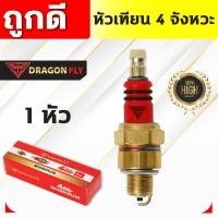ราคา หัวเทียน4จังหวะ Dragonfly หัวเทียนสำหรับเครื่องยนต์เบนซิน4จังหวะ (22296041547)