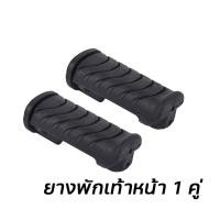 ราคา 1คู่ ยางพักเท้าหน้า WAVE 110i WAVE 125i DREAM SUPER CUB เกรดยางอย่างดี ไม่ขาดง่าย xx33 (22489433960)