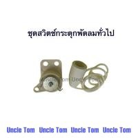 ราคา ชุดสวิตช์กระตุกพัดลมทั่วไป อะไหล่พัดลม Uncle Tom (22538749510)