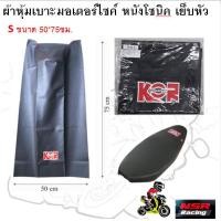 ราคา ผ้าหุ้มเบาะมอเตอร์ไซค์ ผ้าหุ้มเบาะเย็บหัว หนังโซนิค ผ้าโซนิคเย็บหัว มี 2 ขนาด (21893694850)