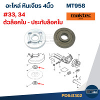 ราคา อะไหล่หินเจียร Maktec MT958 Part1 2 (22406517804)
