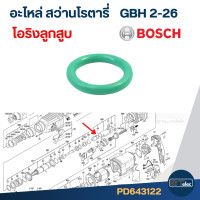 ราคา ยางโอริง ลูกสูบ สว่านโรตารี่ BOSCH รุ่น GBH2 26 GBH2 20 GBH2 22 GBH2SE GBH2 24 F3 (22010943705)