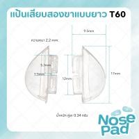 ราคา ซิลิโคนแป้นจมูกแว่นตา แบบเสียบ แป้นจมูกซิลิโคน แป้นรองจมูก แบบขา 4 แบบ (19200576911)