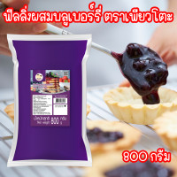 ราคา ฟิลลิ่ง บลูเบอร์รี่ ซอสบลูเบอร์รี่ ใส้ขนม ฟิลลิ่ง แยม แยมบลูเบอร์รี่ ขนมหวาน ขนม ของหวาน เบเกอรี่ ใส้เบเกอรี่ ขนาด 800 กรัม Pure foods ตรา เพียวโตะ PURESQUARE SHOP (22636746450)