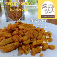 ราคา 3ชิ้น 100 กากหมูทอดกรอบปรุงรส ของลำเจียงฮาย กว่า 10 รสชาติ ขนาด 100 กรัม กรอบ อร่อย ทำสดใหม่ทุกวัน ทำได้แค่ 50 ถุงต่อวันเท่านั้น กากหมู กากหมูเจียว แคบหมู อาหารเหนือ เชียงราย (22061285103)