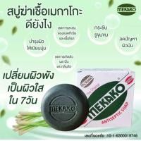ราคา สบู่เมกาโกะ รักษาผด ผื่น คัน สิวที่หลัง กลิ่นตัวแรง จบในก้อนเดียว (20513544542)