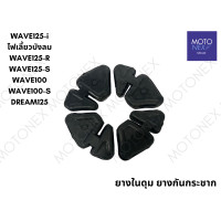 ราคา ยางดุม ยางในดุม ยางกันกระชาก WAVE125 WAVE100 WAVE110i WAVE125i NOVA DREAM TENA RC100 SMASH SONIC DASH SPARK Y100 เวฟ110i เวฟ125 ดรีม โซนิค โนวา ยางดุมเวฟ110i (22210966980)