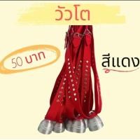 ราคา กระดิ่งสัตว์เลี้ยงพร้อมสายคล้องคอ กระดิ่งวัว พ่อ แม่ ลูก สายคล้อง (22018320452)