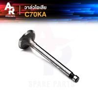 ราคา วาล์วไอเสีย HONDA C70KA ซี70เคเอ 1 ชิ้น (21008804327)