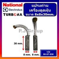 ราคา แปรงถ่านเครื่องดูดฝุ่น ELECTROLUX NATIONAL TURBORA แปรงถ่านดูดฝุ่น แปรงถ่านขนาด 6X9X25 แปรงถ่านขนาด 6X11X30 แปรงถ่านขนาด 6X12X30 แปรงถ่านขนาด 7X11X30 แปรงถ่าน 8x8 ถ่านเครื่องดูดฝุ่น (18737686312)