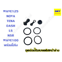 ราคา ชุดซ่อมปั๊มเบรคหน้าล่าง ซ่อมปั๊มตัวล่าง ปั๊มเบรคหน้าล่าง โอริง WAVE FINO MIO WAVE125i เวฟ125 เวฟ110i (22480542723)