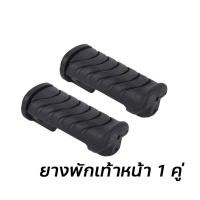 ราคา 1คู่ ยางพักเท้าหน้า Wave110 i DreamSuper cub HONDA ยางพักเท้าหน้าเวฟ110i xx33 (22490148208)