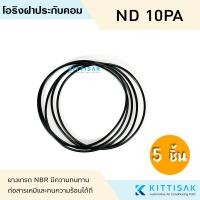 ราคา ยางโอริงฝาประกับคอม Nippon Denso 10PA ลูกยางโอริง ฝาปะกับ โอริง แอร์รถยนต์ ฝาคอม 10PA15 10PA17 (21019277703)