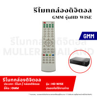 ราคา รีโมทกล่องดิจิตอล GMM รุ่น HD WISE รีโมทกล่องดิจิตอล รีโมทสำหรับดิจิตอล ตัวควบคุมกล่องดิจิตอลรีโมท (22092956550)