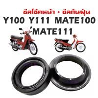 ราคา ชุดซีลโช้คหน้า ซีลกันฝุ่น Y100 Y111 MATE100 MATE111 วาย100 วาย111 เมท100 เมท111 ชุดซีลปลอกแกนโช้คหน้า ใส่แกนโช้คหน้า2ข้าง สำหรับ วาย100 วาย111 เมท100 เมท111 (16445692286)