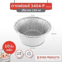 ราคา ถ้วยฟอยล์ ถาดฟอยล์ 4432 6301 3404 อบได้ นึ่งได้ สตาร์โปรดักส์ พร้อมฝา แพ๊ค10 ใบ (21430877095)