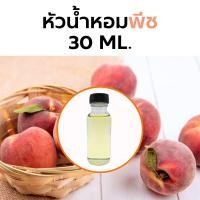 ราคา หัวน้ำหอมกลิ่น พีช 15 ml 30 ml Peach Fragrance (20191733944)