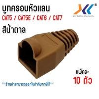 ราคา บูทครอบ หัวเเลน Boot หัว RJ 45 Plug Boot บูทแลน บูทครอบหัว LAN ปลั๊กบูทส์ CAT5 CAT5e CAT6 CAT7 คละสี แพ็ค 10 ชิ้น (22460836262)