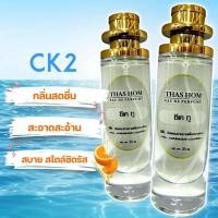 ราคา น้ำหอม THAS HOM กลิ่น ซีเค ทู (21769374338)