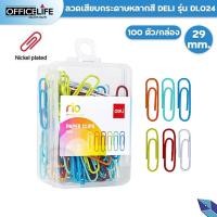 ราคา คลิปหนีบกระดาษ ลวดเสียบ 100 ชิ้น Deli รุ่น 0024 คละสี คลิปสี ลวดสี (20699450867)