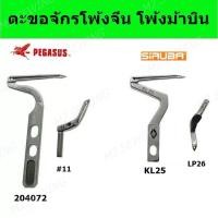 ราคา ตะขอจักรโพ้งม้าบิน M700 ตะขอจักรโพ้งอุตสาหกรรม (11559709888)