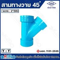 ราคา ท่อน้ำไทย สามทางวาย 45 องศา ขนาด 2นิ้ว 2 1 2 นิ้ว 3 นิ้ว 4 นิ้ว สามตาวาย 45องศา สีฟ้า สายทางY สายทาง Y PVC (22176488927)