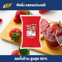 ราคา Purefoods ฟิลลิ่ง สตรอเบอร์รี่ ซอสสตรอเบอร์รี่ ใส้ขนม ฟิลลิ่ง แยม แยมสตรอเบอร์รี่ ขนมหวาน ขนม ของหวาน เบเกอรี่ ใส้เบเกอรี่ ขนาด 800 กรัม แบบถุง ตรา เพียวโตะ พร้อมส่ง (22635508495)