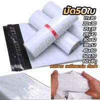 ราคา ซองไปรษณีย์พลาสติก กันน้ำ 50ใบ เลือกขนาด ซองไปรษณีย์ ซองกันน้ำ ถุงไปรษณีย์ ถุงพัสดุ ซองพลาสติกกันน้ำ ซองพัสดุ ถุงไปรษณีย์พลาสติก ซองเอกสาร (13538071502)