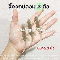 ราคา 1ชุด 3ตัว จิ้งจก จิ้งจกปลอม จิ้งจกแกล้งคน สัตว์ปลอม ของเล่นแกล้งคน (1354506474)