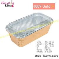 ราคา ถ้วยฟอยล์ ถาดฟอยล์ ถ้วยอบเค้ก มีฝาปิด ทอง โรสโกลด์ ลายวัว 4003 4004 4007 (10084964930)